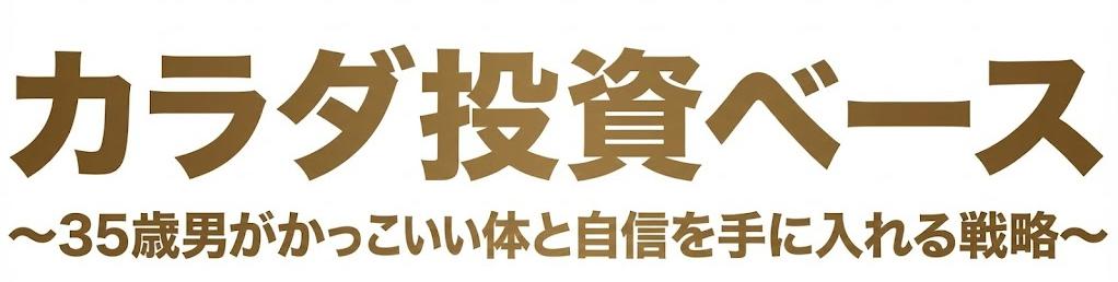 カラダ投資ベース