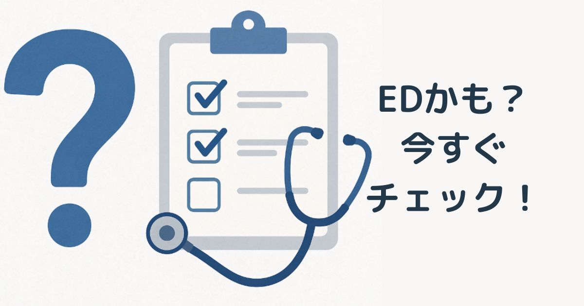 EDのセルフチェック