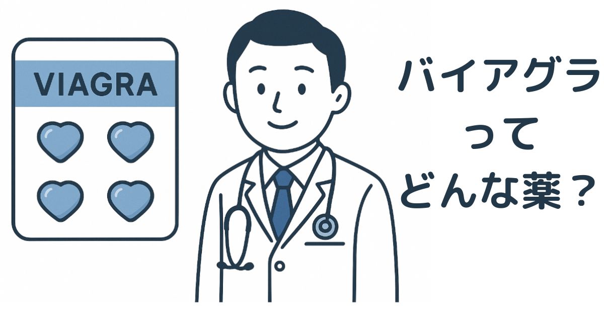 バイアグラってどんな薬？