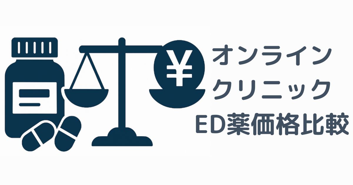 オンラインクリニックED薬価格比較