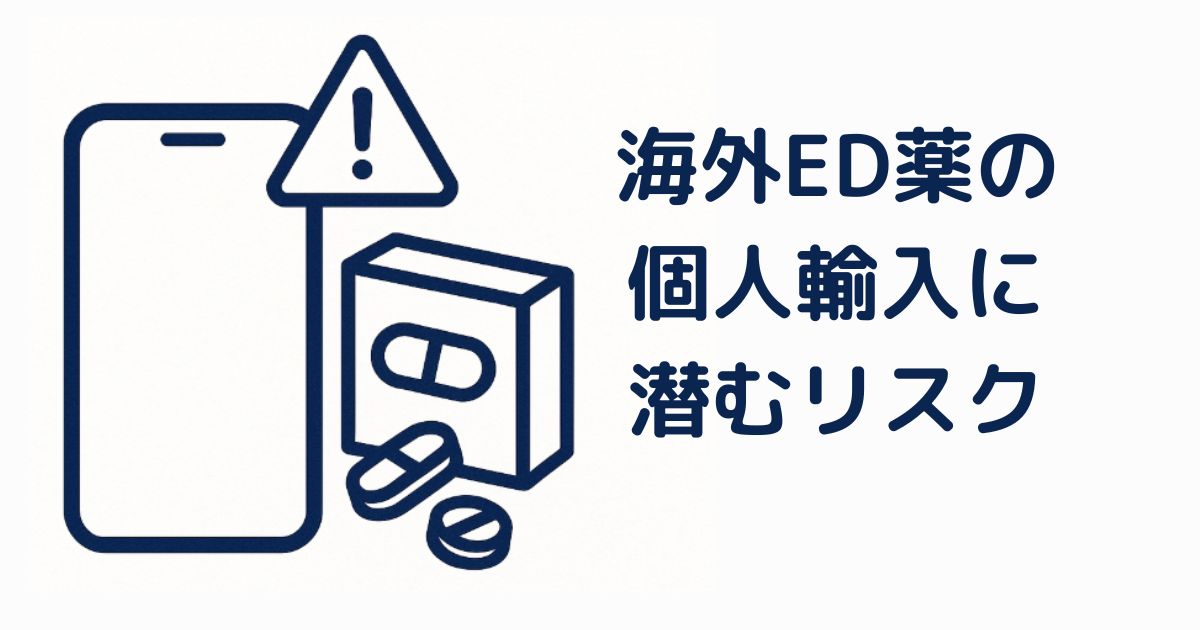 海外ED薬の個人輸入に潜むリスク