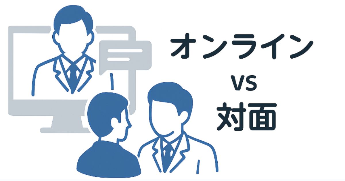 オンライン vs 対面