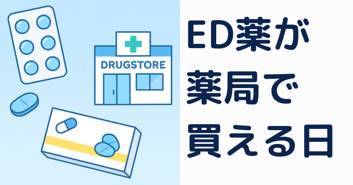 ED薬が市販化へ！