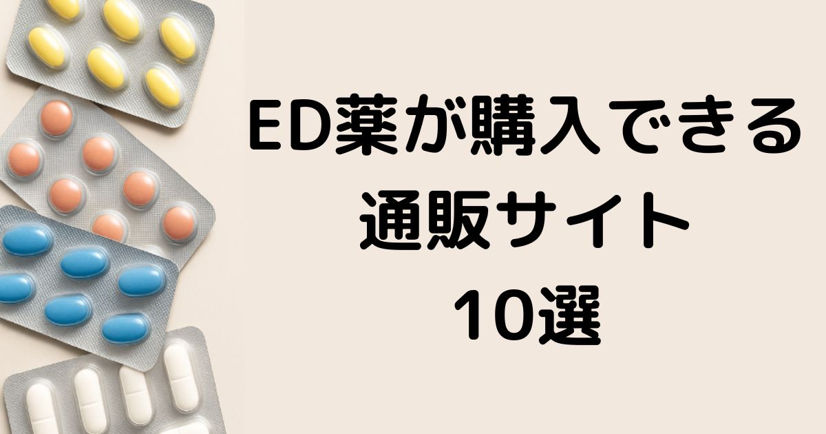 ED薬が購入できる通販サイト10選