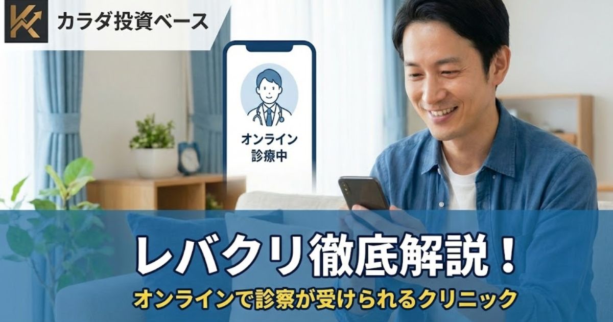 レバクリのEDオンライン診療解説