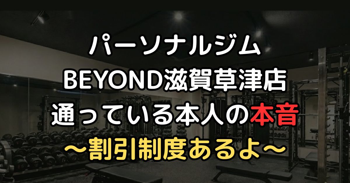 BEYOND滋賀草津店紹介