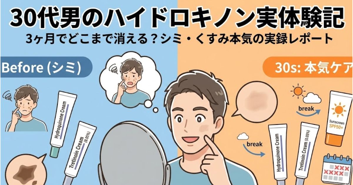 ハイドロキノンを3か月使った結果
