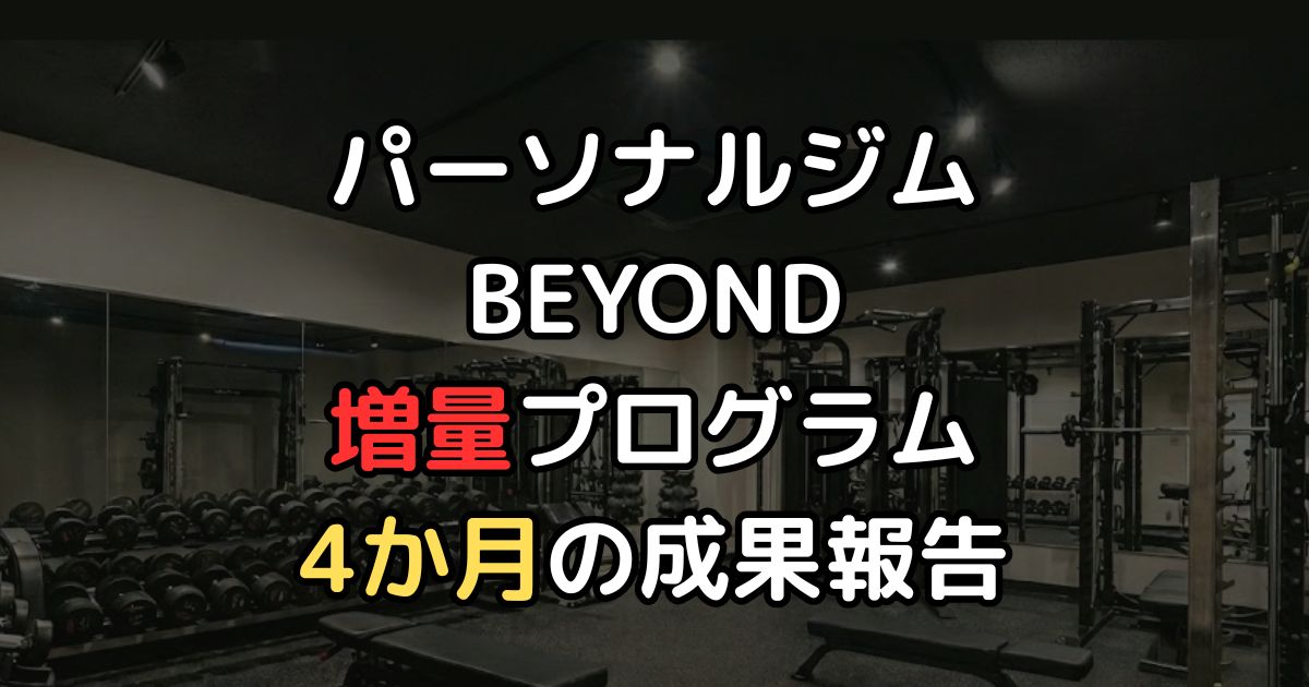 パーソナル4か月の体の変化